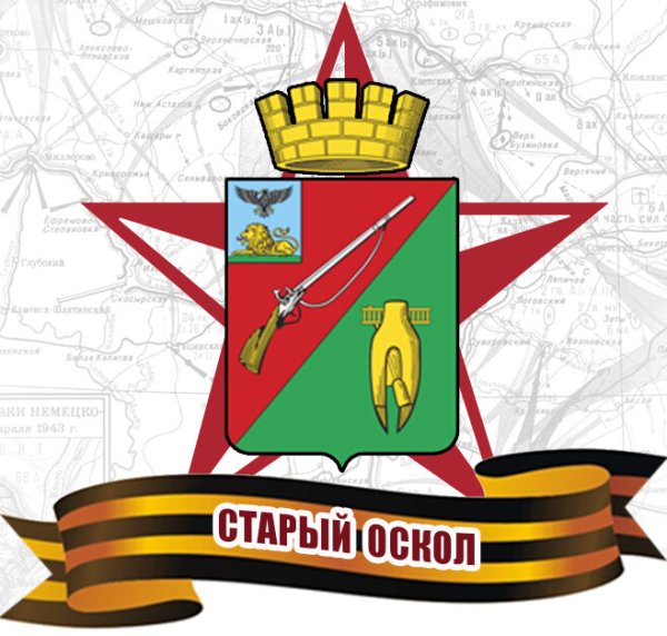 Город старый Оскол город воинской славы