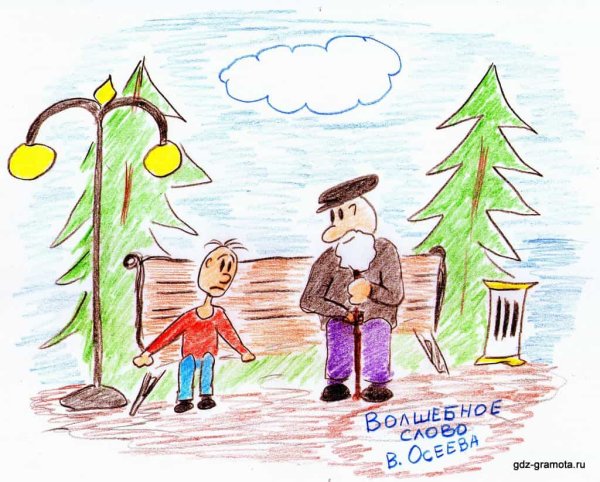Осеева волшебное слово иллюстрации к рассказу
