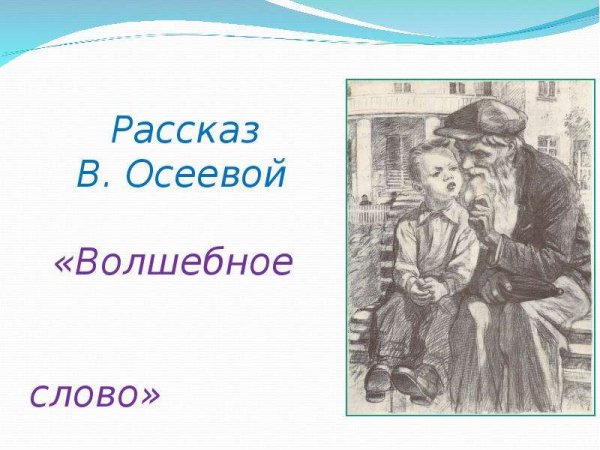 Волшебное слово Валентины Осеевой