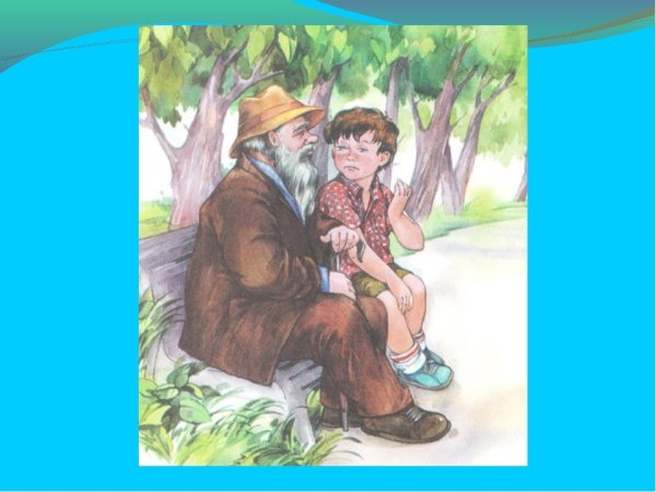 Осеева волшебное слово иллюстрации к рассказу