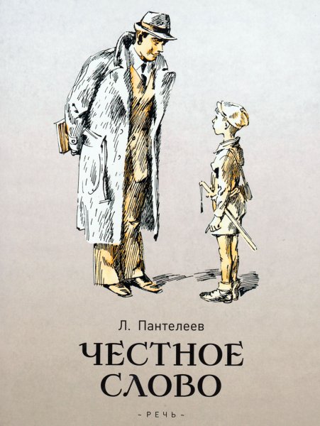 Пантелеев л. "честное слово"
