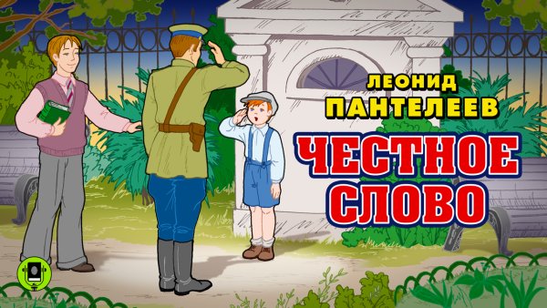 Честное слово. Рассказы
