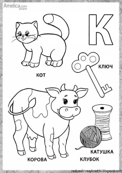 Раскраска буквы