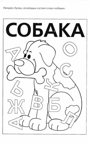 Раскрась буквы