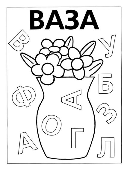 Раскрась буквы для дошкольников