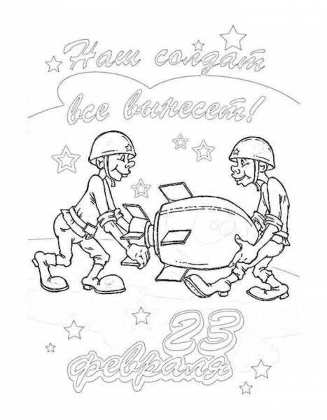 Открытка на 23 февраля раскраска