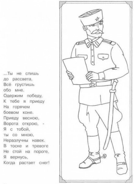 Послание солдату раскраска