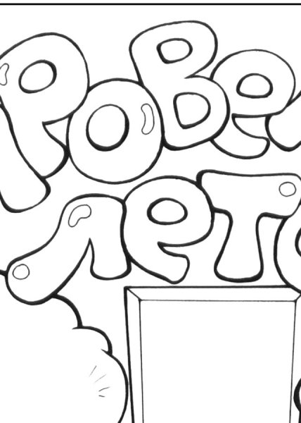 Рисунки раскраски плакатов