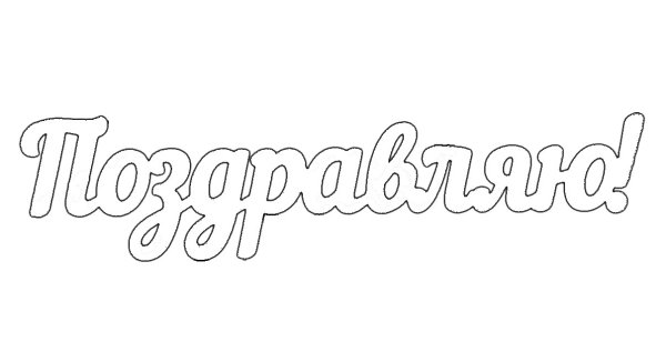 Поздравляем раскраска надпись