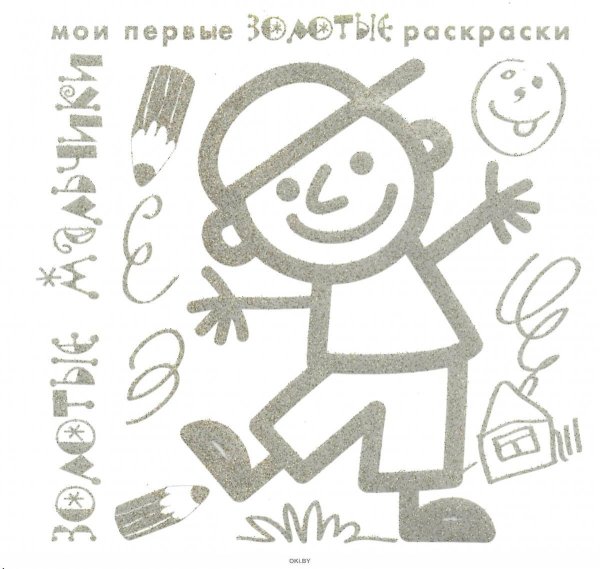 Золотые мальчики. Раскраска