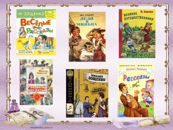 Произведения м Зощенко