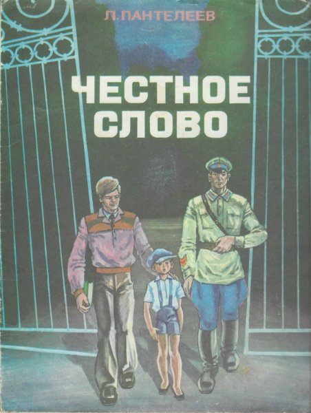 Честное слово иллюстрации к книге