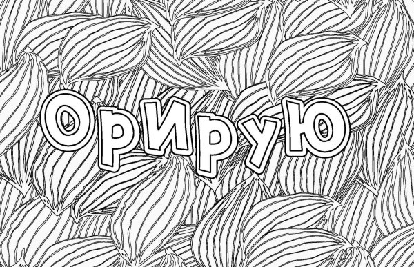 Антистресс надпись