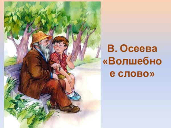 Сказка волшебное слово Осеева