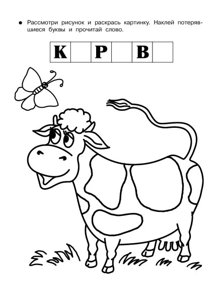 Чтение по слогам раскраска