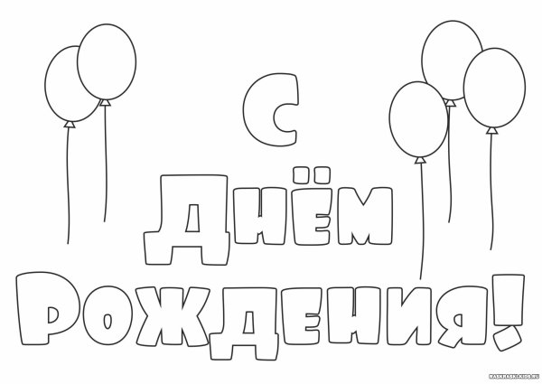 Раскраска "с днем рождения!"