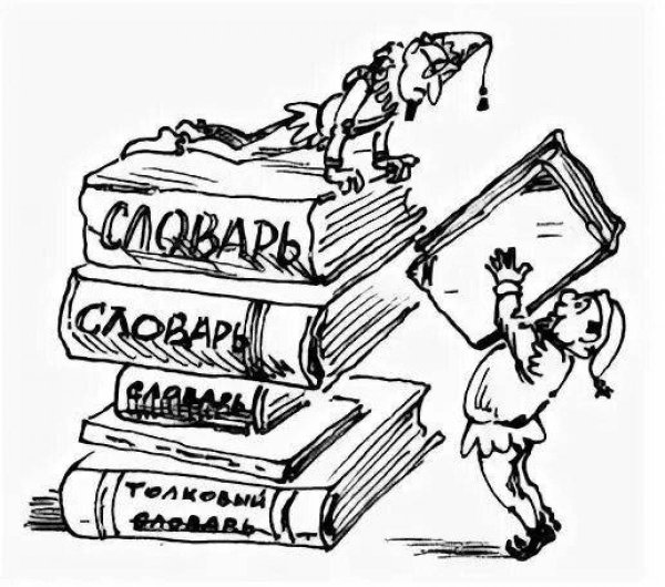 Словарь раскраска