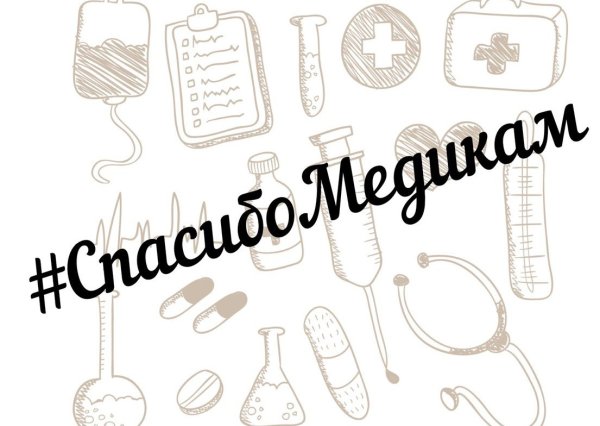 Открытка спасибо медикам