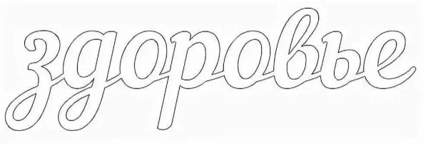 Трафарет слова