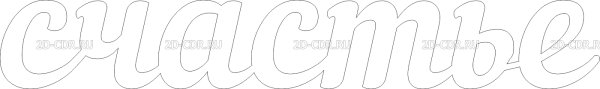Надпись счастья трафарет