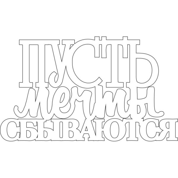Пусть мечты сбываются надпись