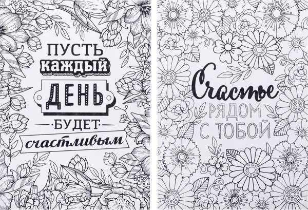 Раскраски антистресс Мотивирующие