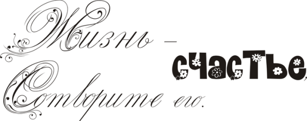 Красивая надпись счастья