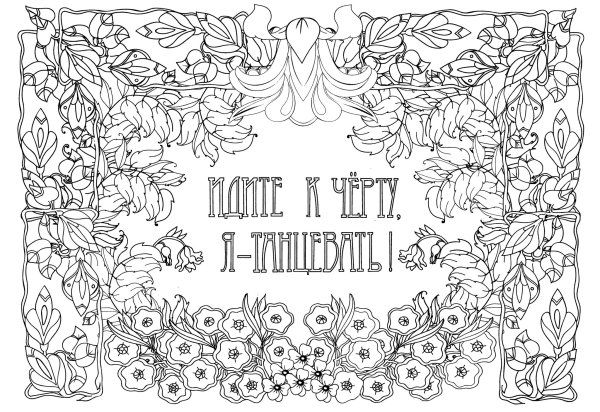 Раскраска антистресс кругом дебилы