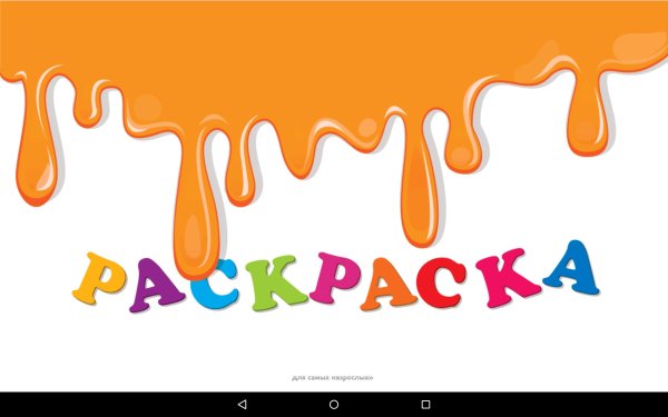 Надпись раскрась