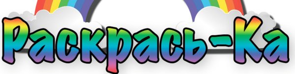 Раскраски надпись цветная