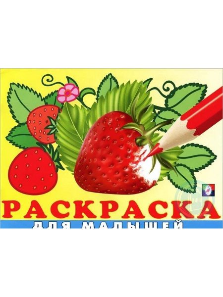 Раскраска для детей обложка