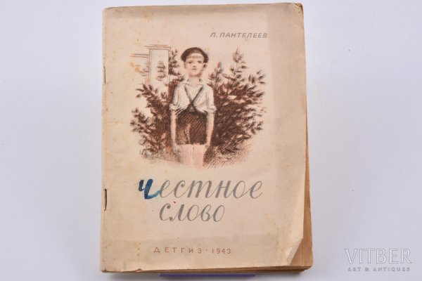 Пантелеев л. "честное слово"
