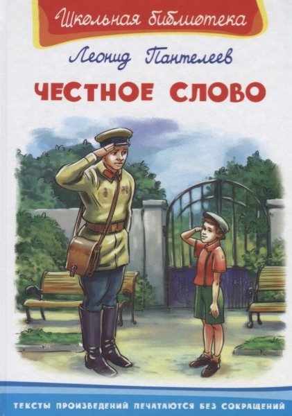 Пантелеев л. "честное слово"