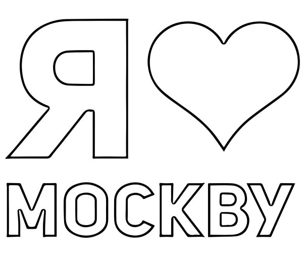 Я люблю Москву раскраска