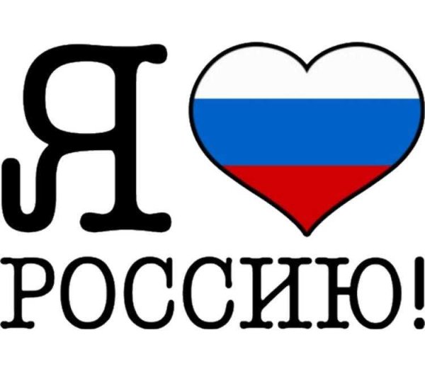 Я люблю Россию