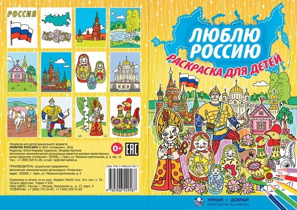 Я люблю Россию раскраска