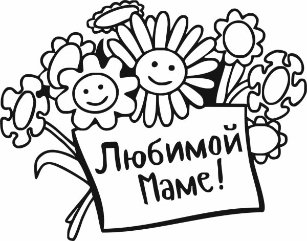 Трафарет с днем мамы