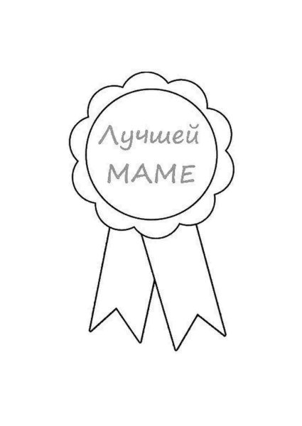 Раскраска лучший подарок для мамы