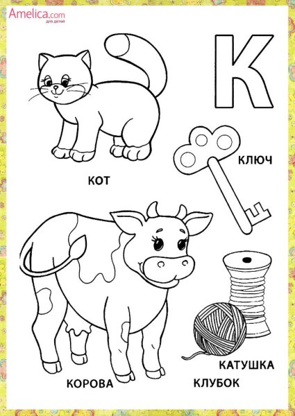 Раскраска буквы