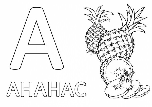 Буквы для раскрашивания для детей