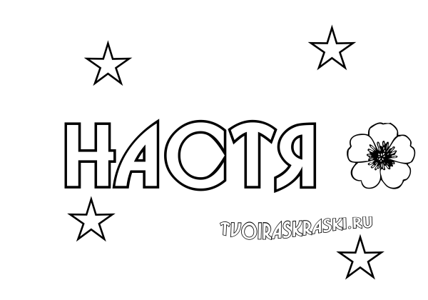 Именные раскраски