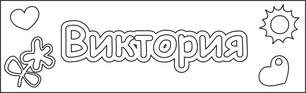 Имена для раскрашивания