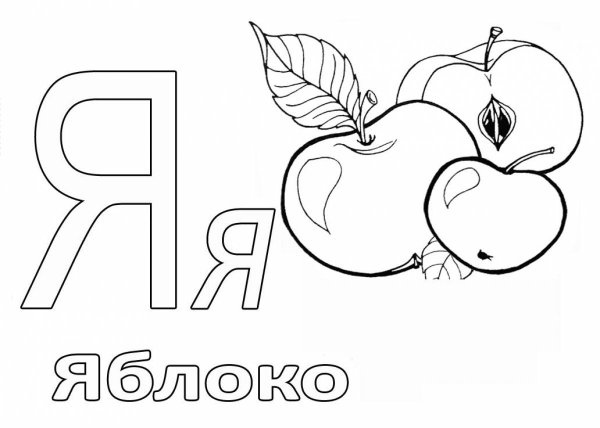 Азбука раскраска для детей