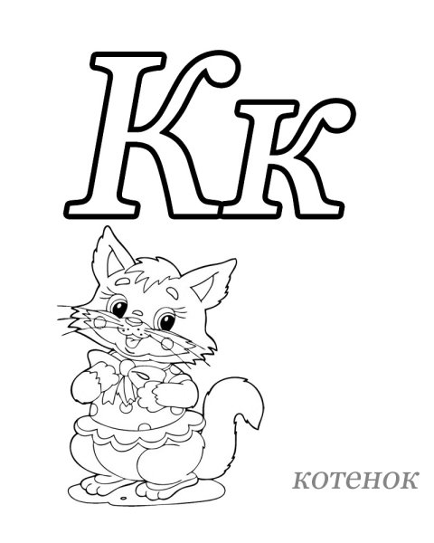 Азбука раскраска для детей