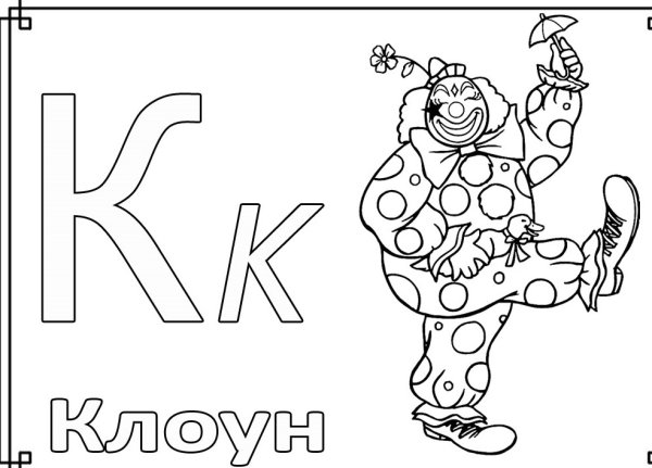 Раскраска буквы