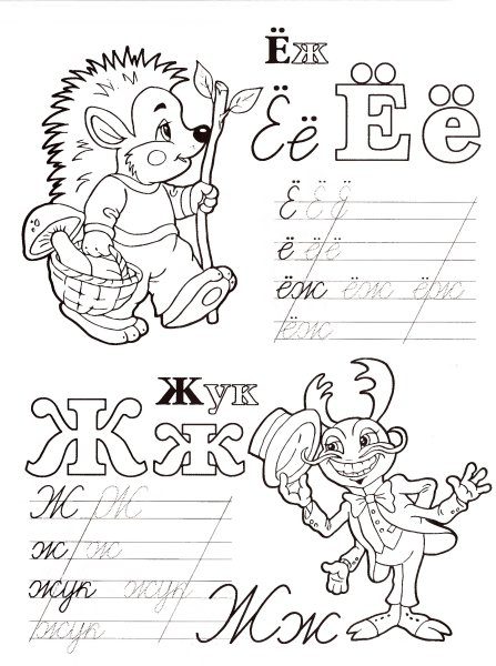 Прописи раскраски для детей Азбука