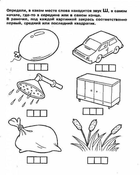 Буква ш в начале в середине и в конце слова
