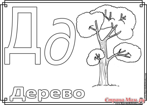Алфавит раскраска для детей