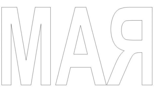 Мая буквы для вырезания