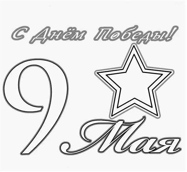 9 Мая день Победы раскраска